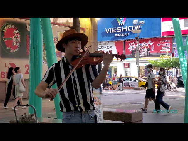 天籟小提琴家 林子安 日環蝕的浪漫獻禮《黃義達 - 那女孩對我說》violin cover 欲睹精彩 mv,請訂閱 林子安 youtube 頻道。